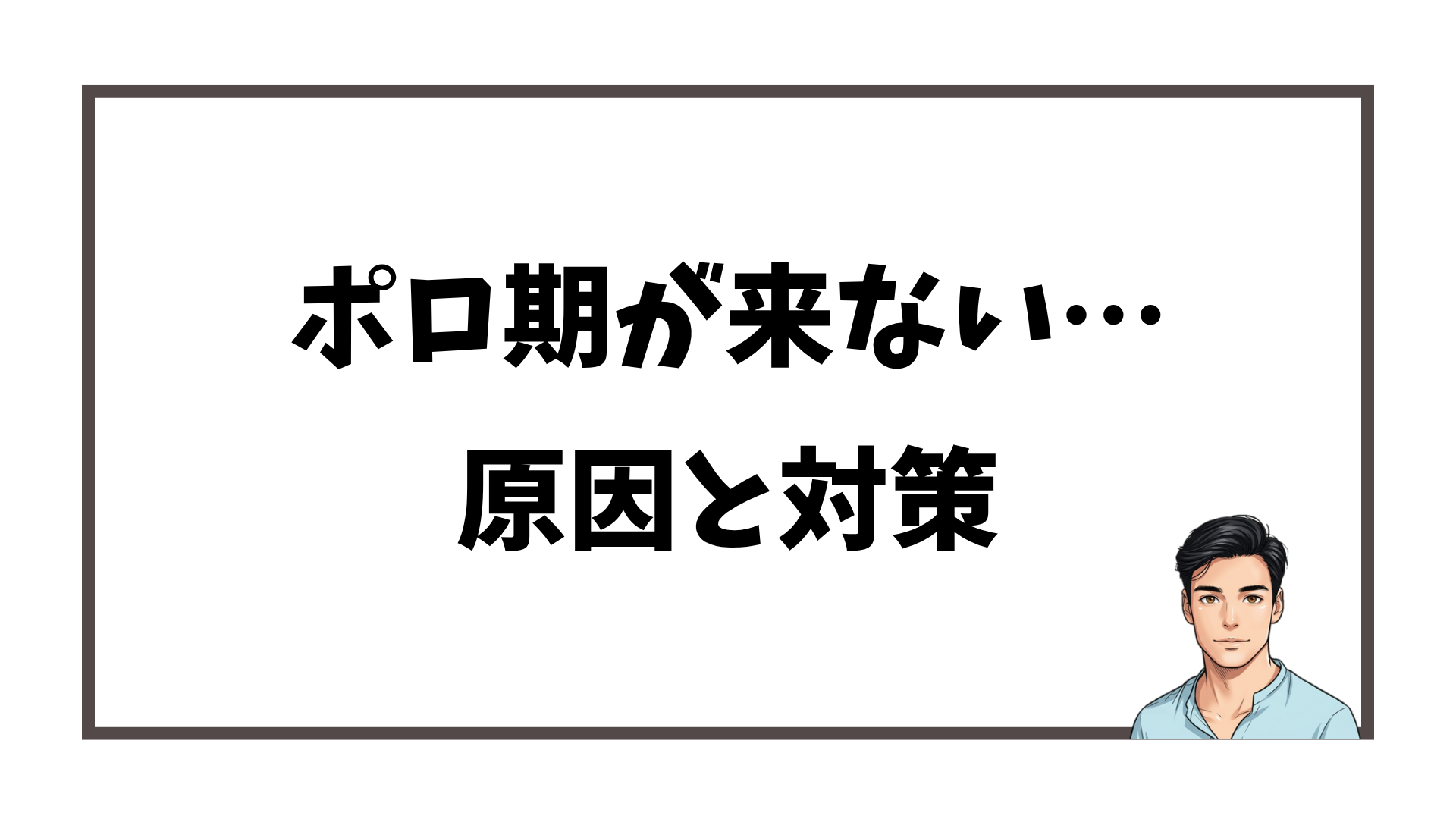 ヒゲ脱毛後にポロ期が来ない原因