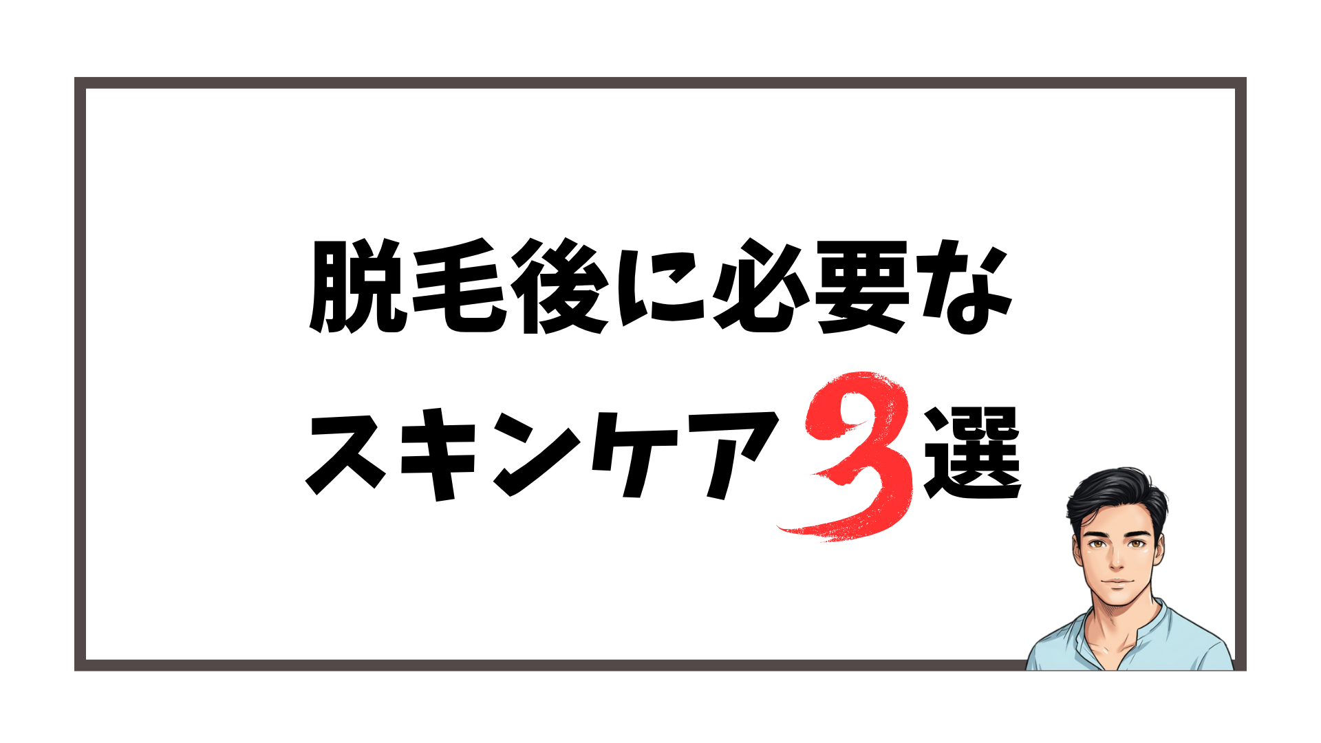 ヒゲ脱毛後のスキンケア3選