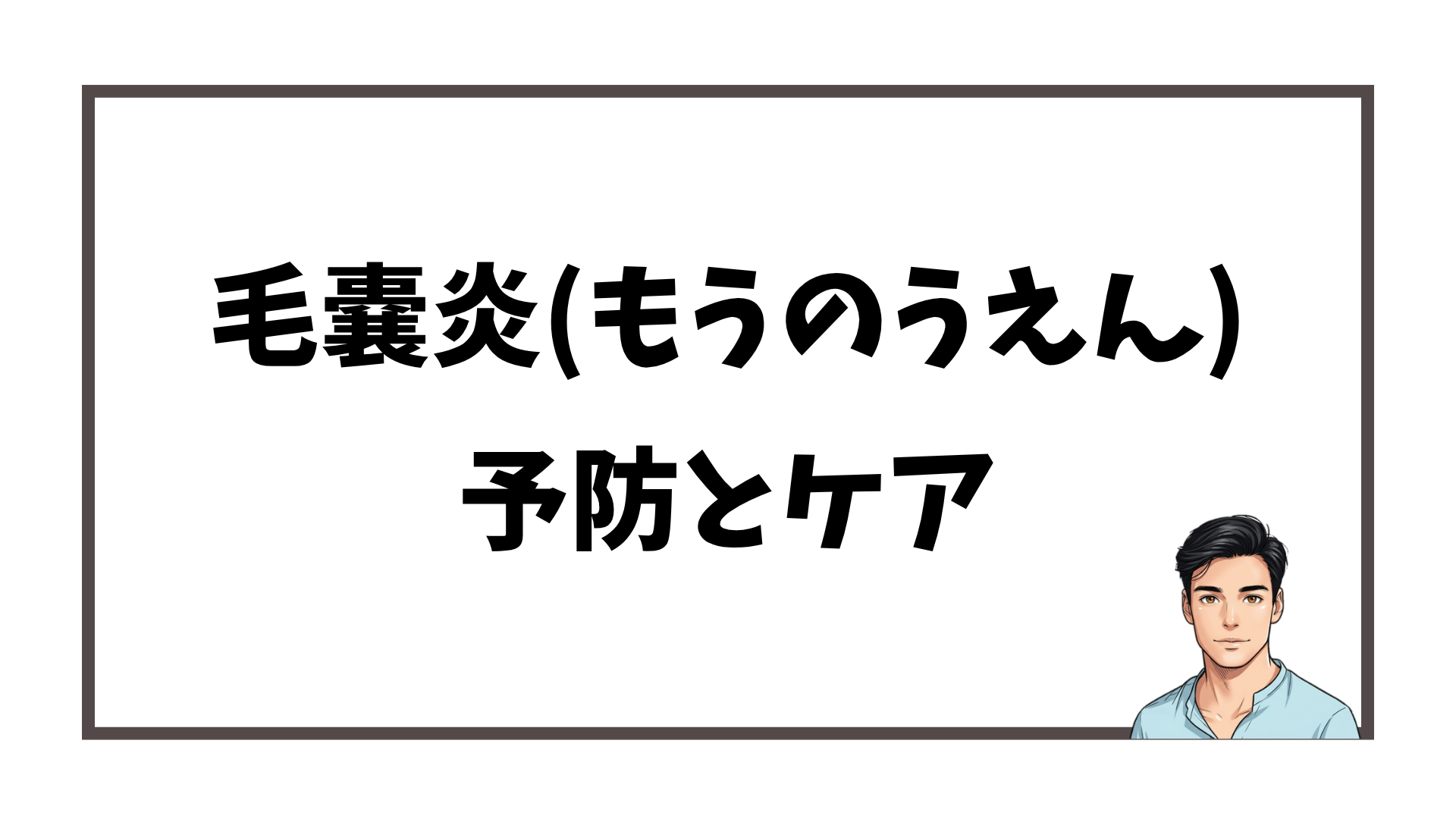 ヒゲ脱毛後の毛嚢炎