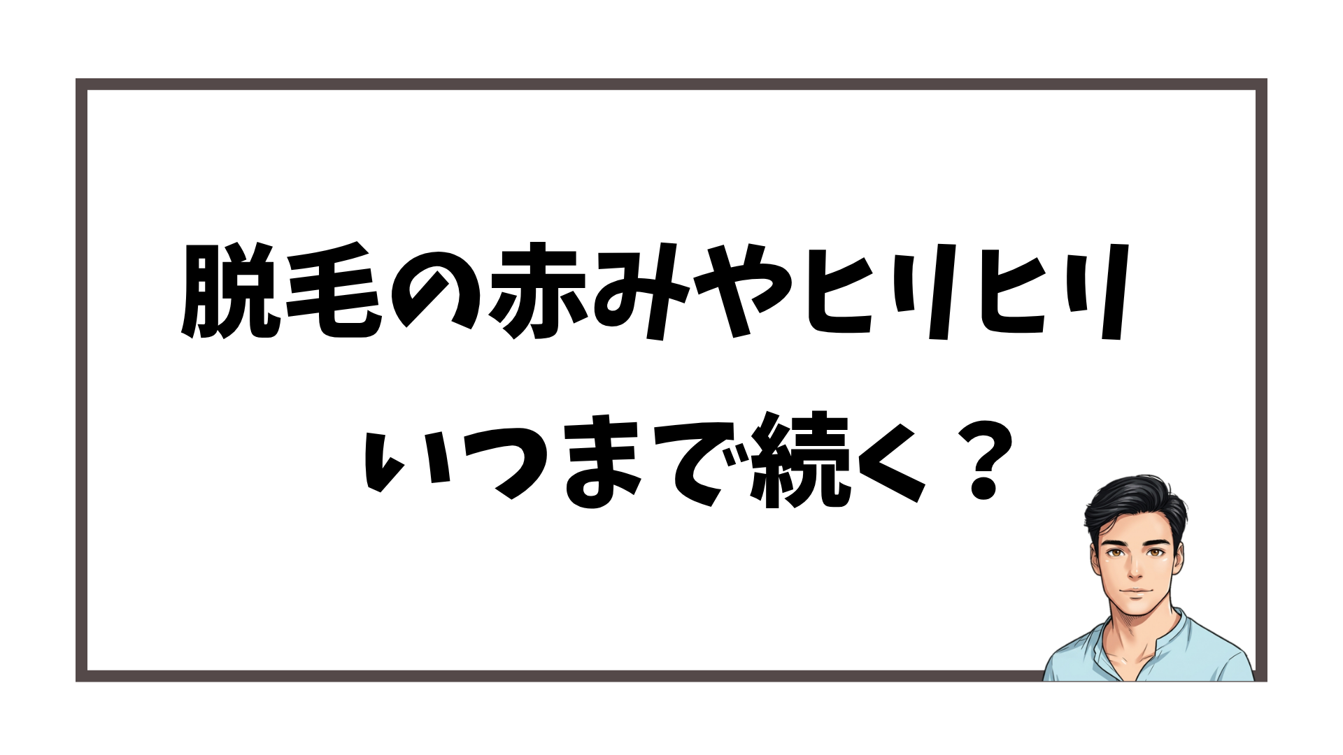 ヒゲ脱毛後の赤みとヒリヒリ