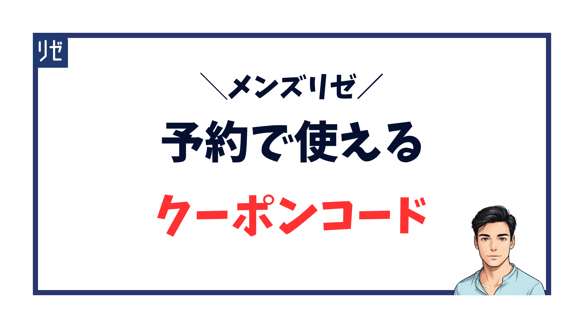 メンズリゼ-クーポンコード