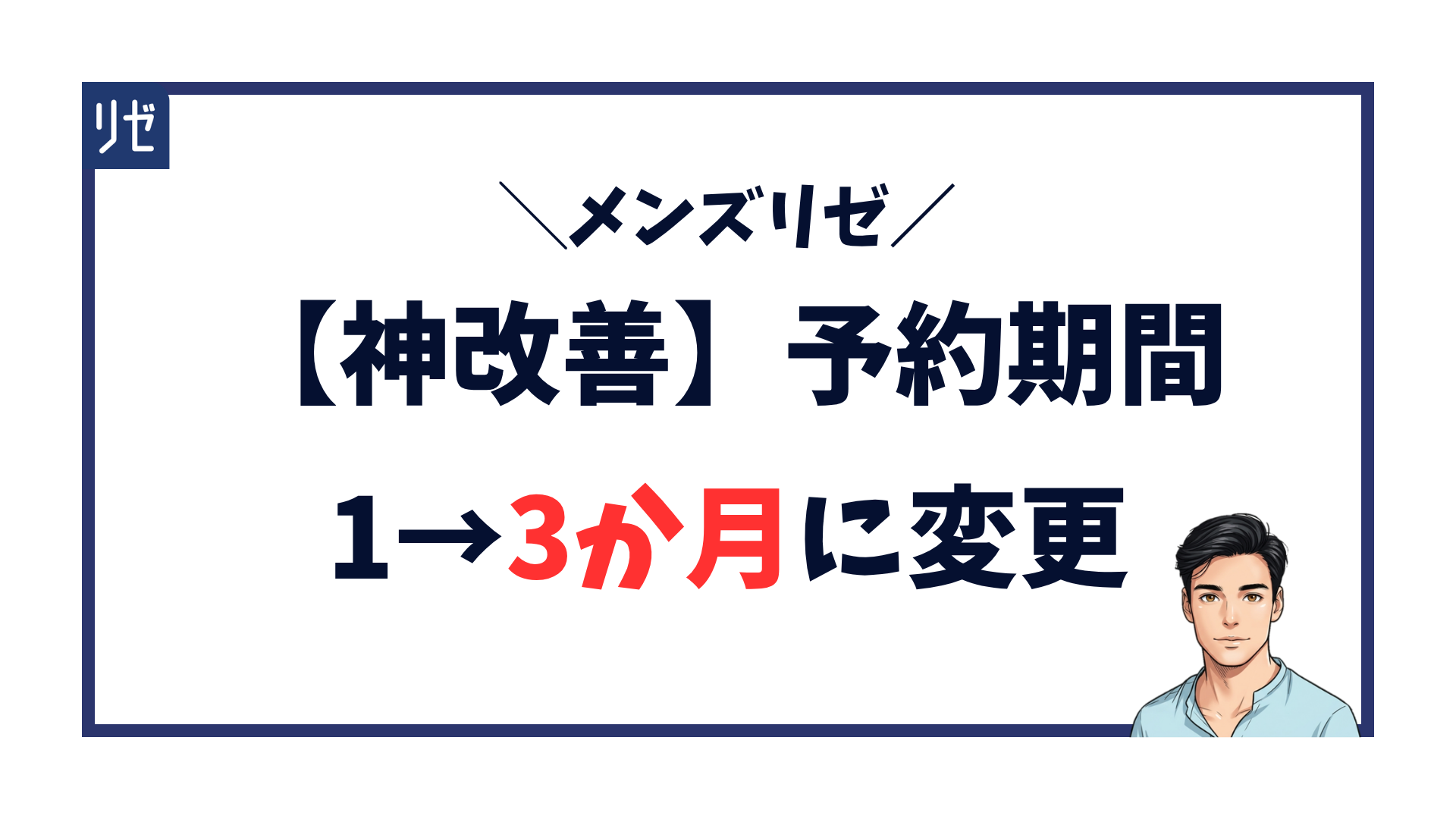 メンズリゼ-予約期間3か月