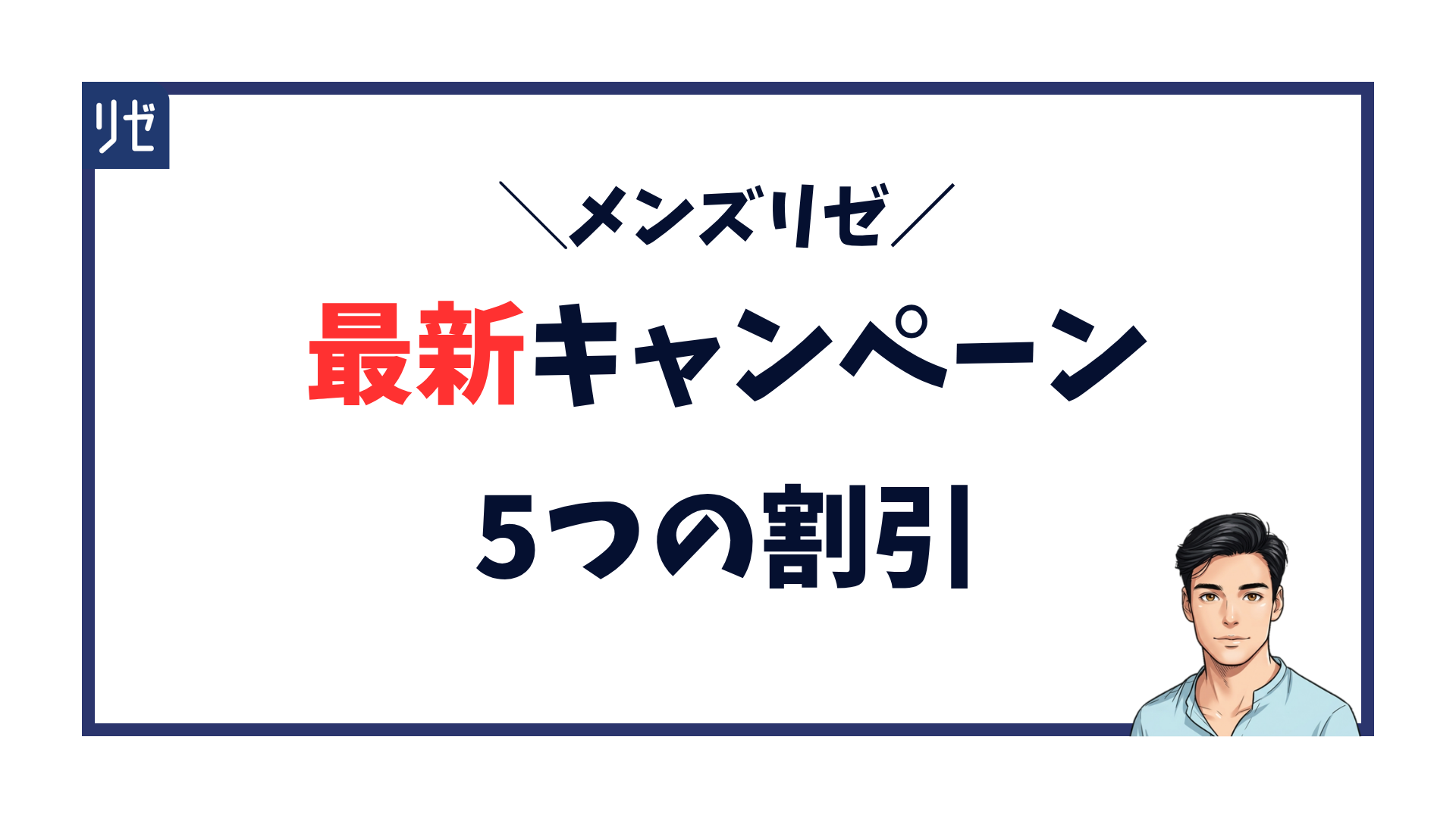 メンズリゼ-最新キャンペーン