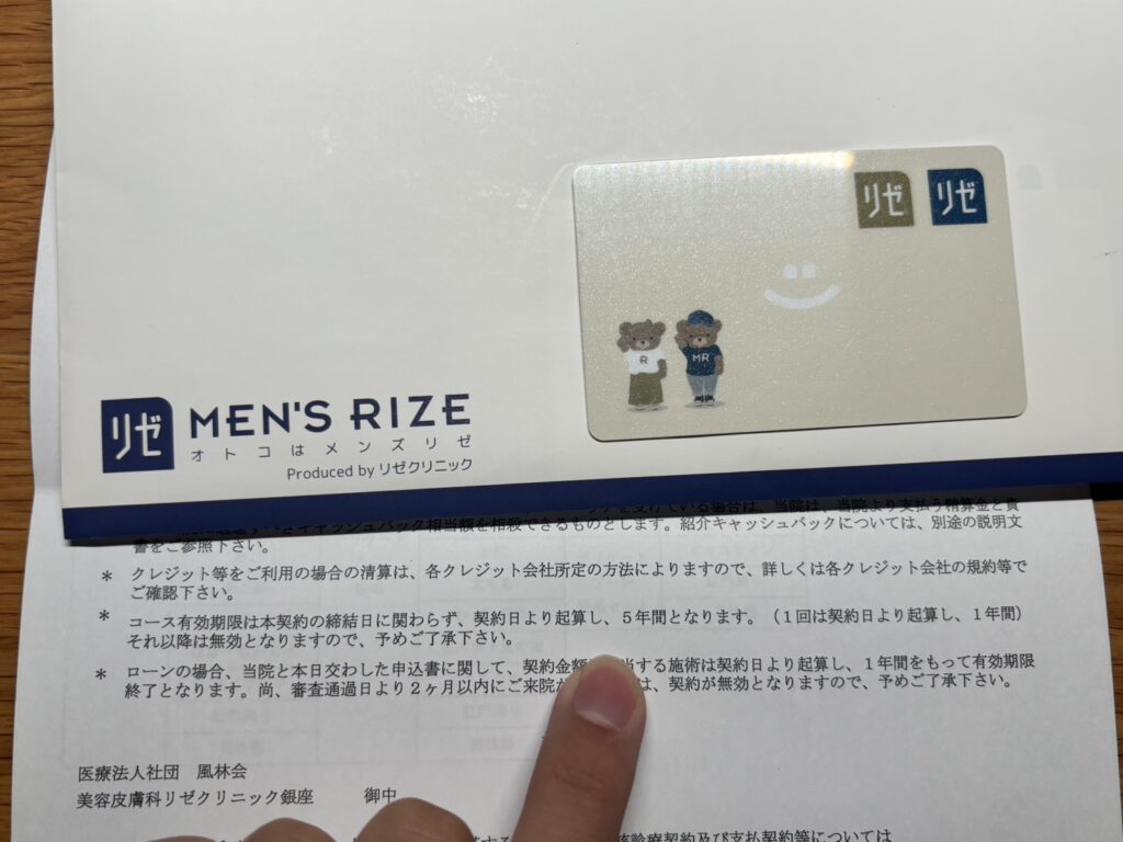 メンズリゼの契約書。コース有効期限は契約日より起算して5年間と記載