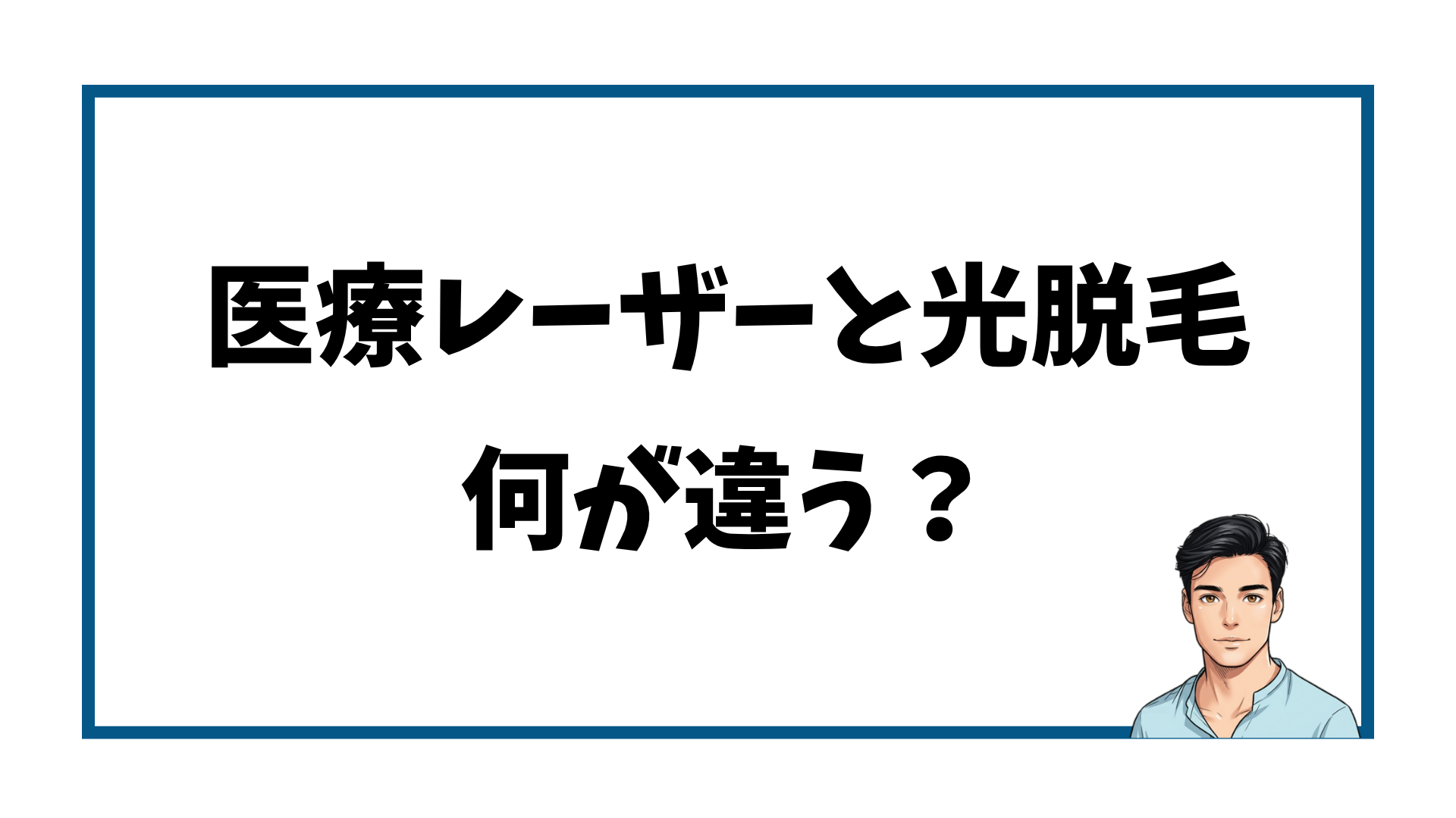 医療レーザー脱毛と光脱毛の違い