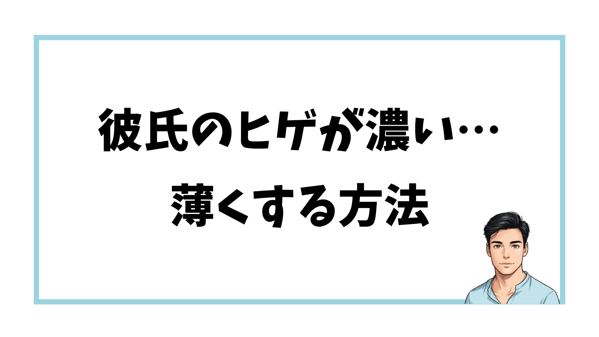 彼氏の濃いヒゲを薄くする方法