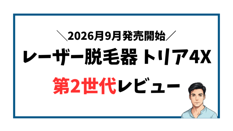 トリア4X第2世代の変更点と使用感