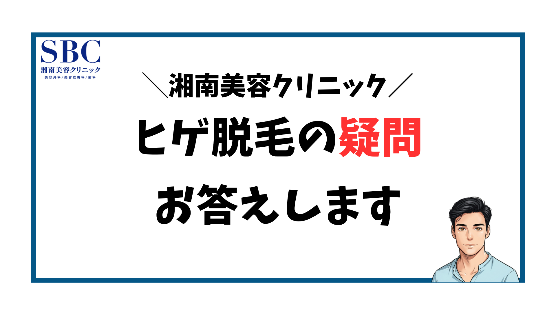 湘南美容クリニック-ヒゲ脱毛の疑問
