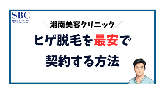 湘南美容クリニック-ヒゲ脱毛を最安で契約する方法