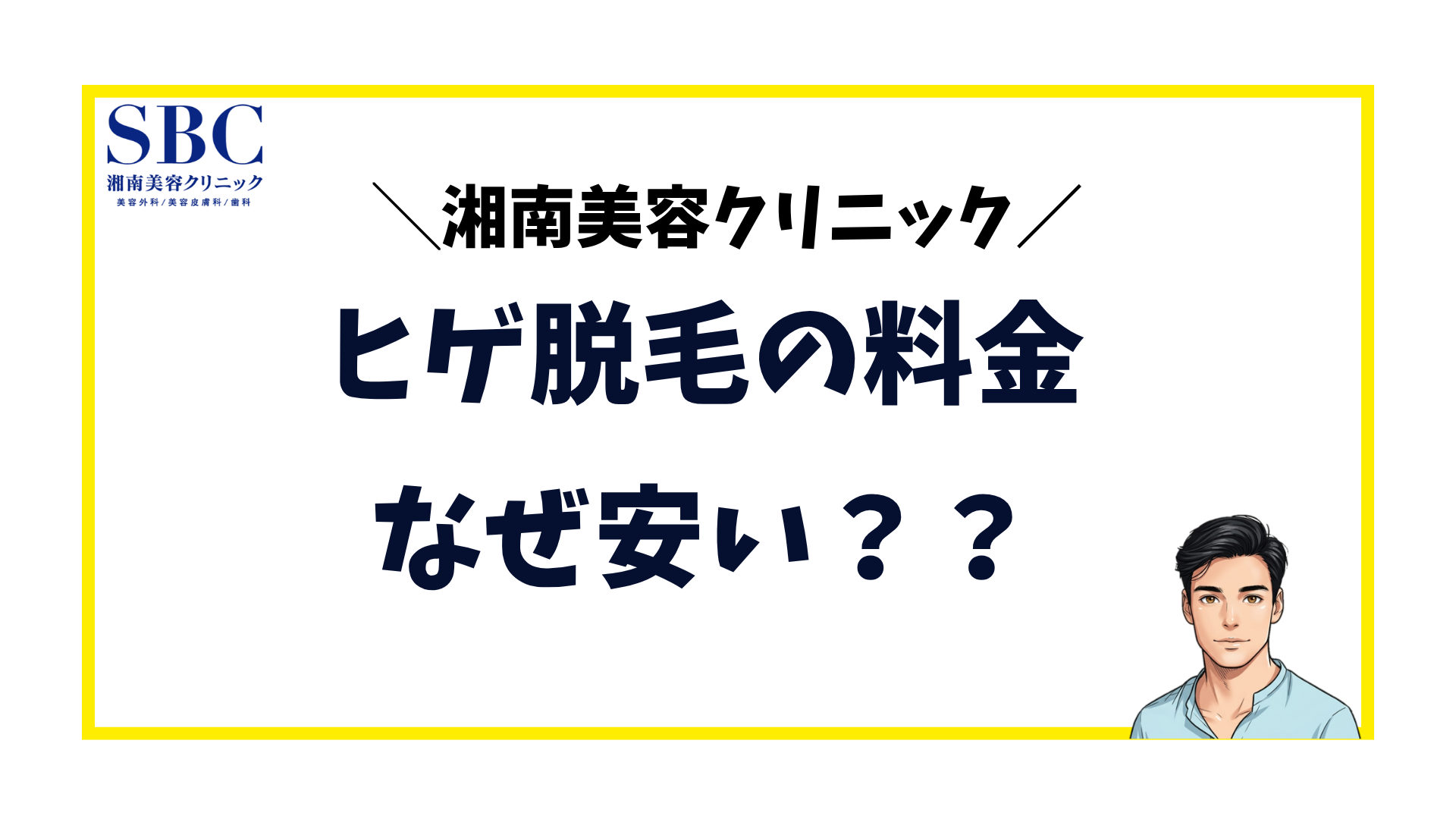 湘南美容クリニック-ヒゲ脱毛料金が安い理由