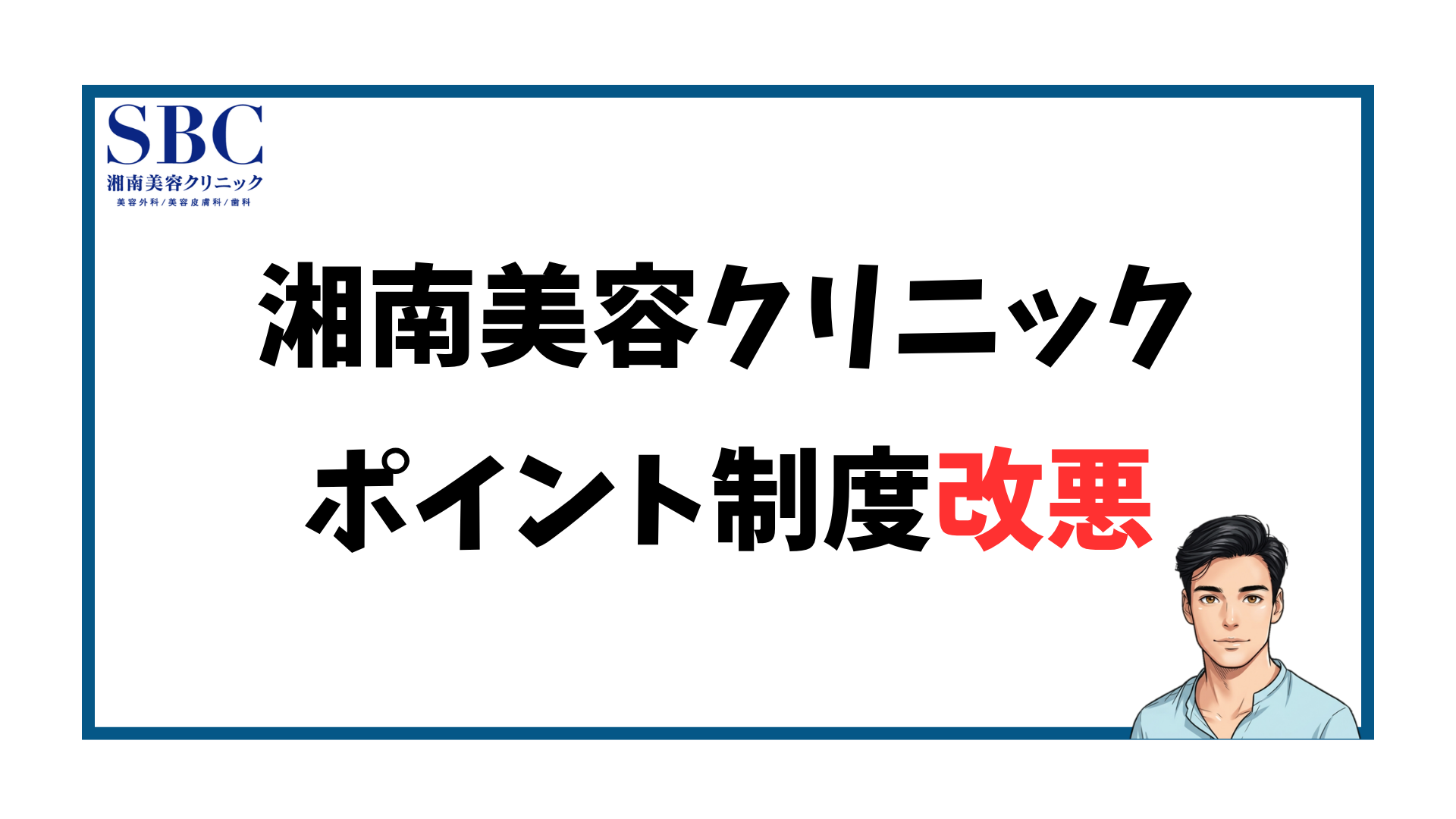 湘南美容クリニック-ポイント制度改悪