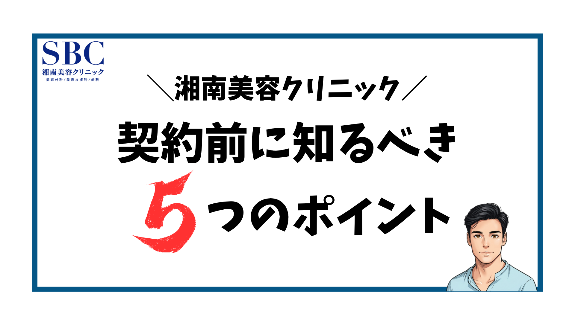 湘南美容クリニック-契約前の注意点5つ