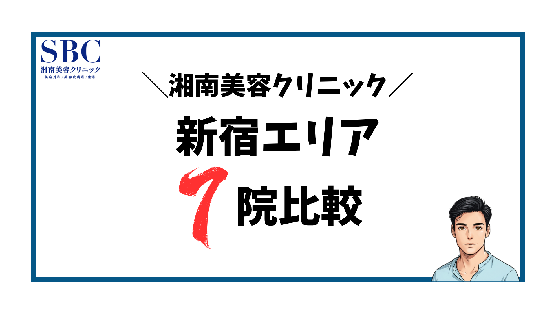 湘南美容クリニック-新宿エリア7院比較