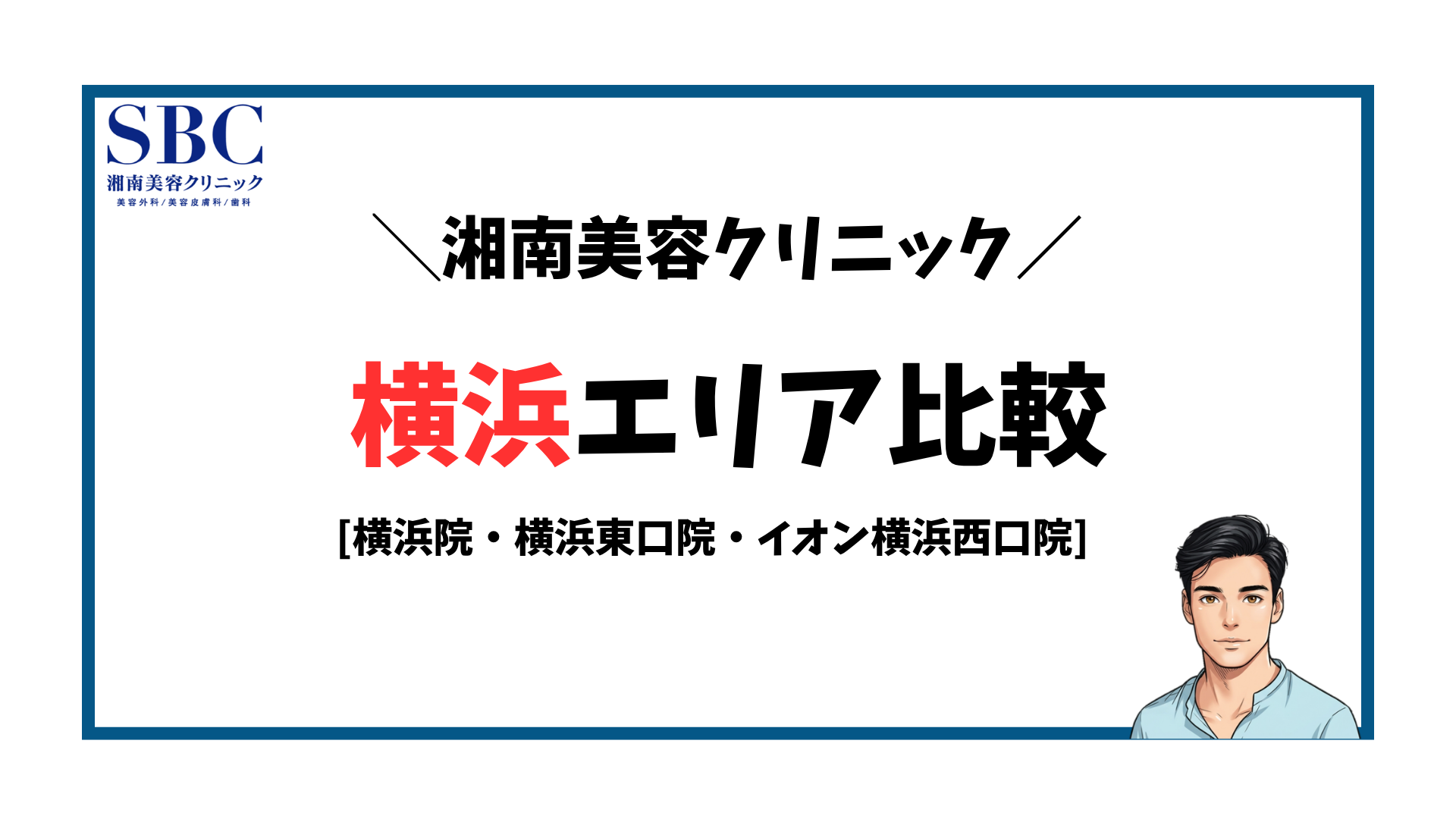 湘南美容クリニック-横浜エリア比較