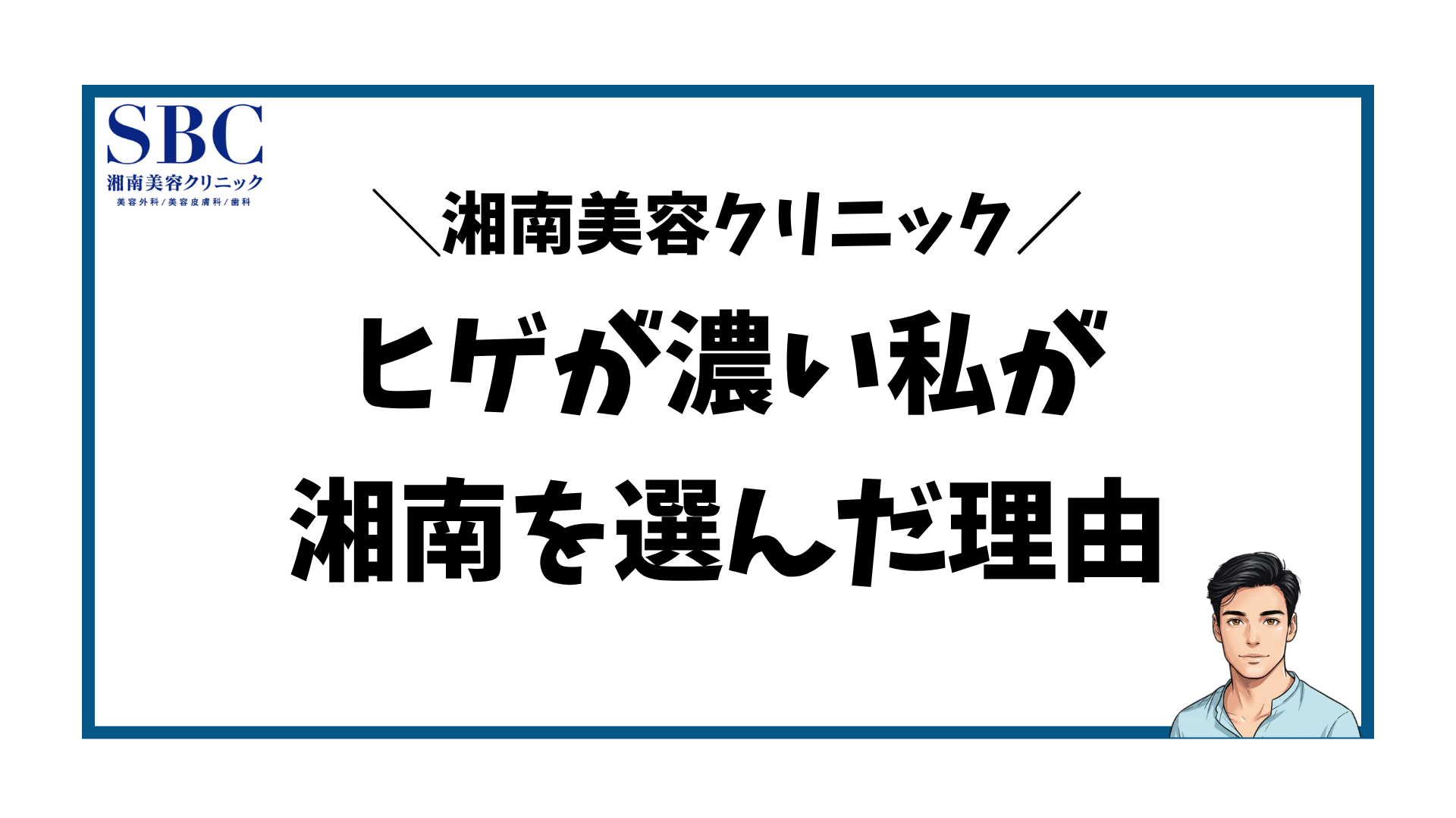 湘南美容クリニック-濃いヒゲにおすすめな理由
