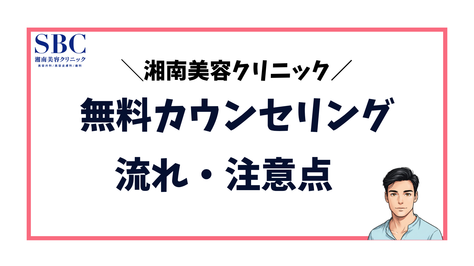 湘南美容クリニック-無料カウンセリングの流れ
