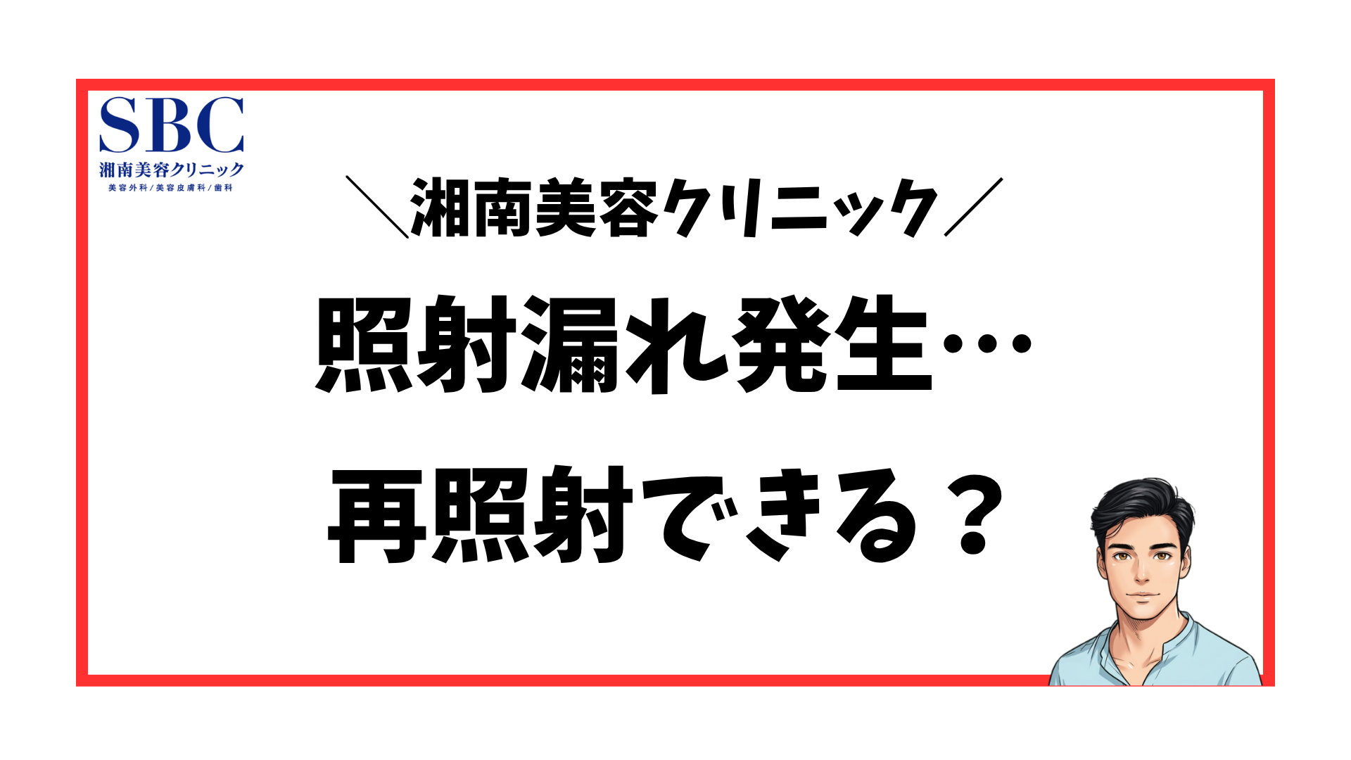 湘南美容クリニック-照射漏れ再照射