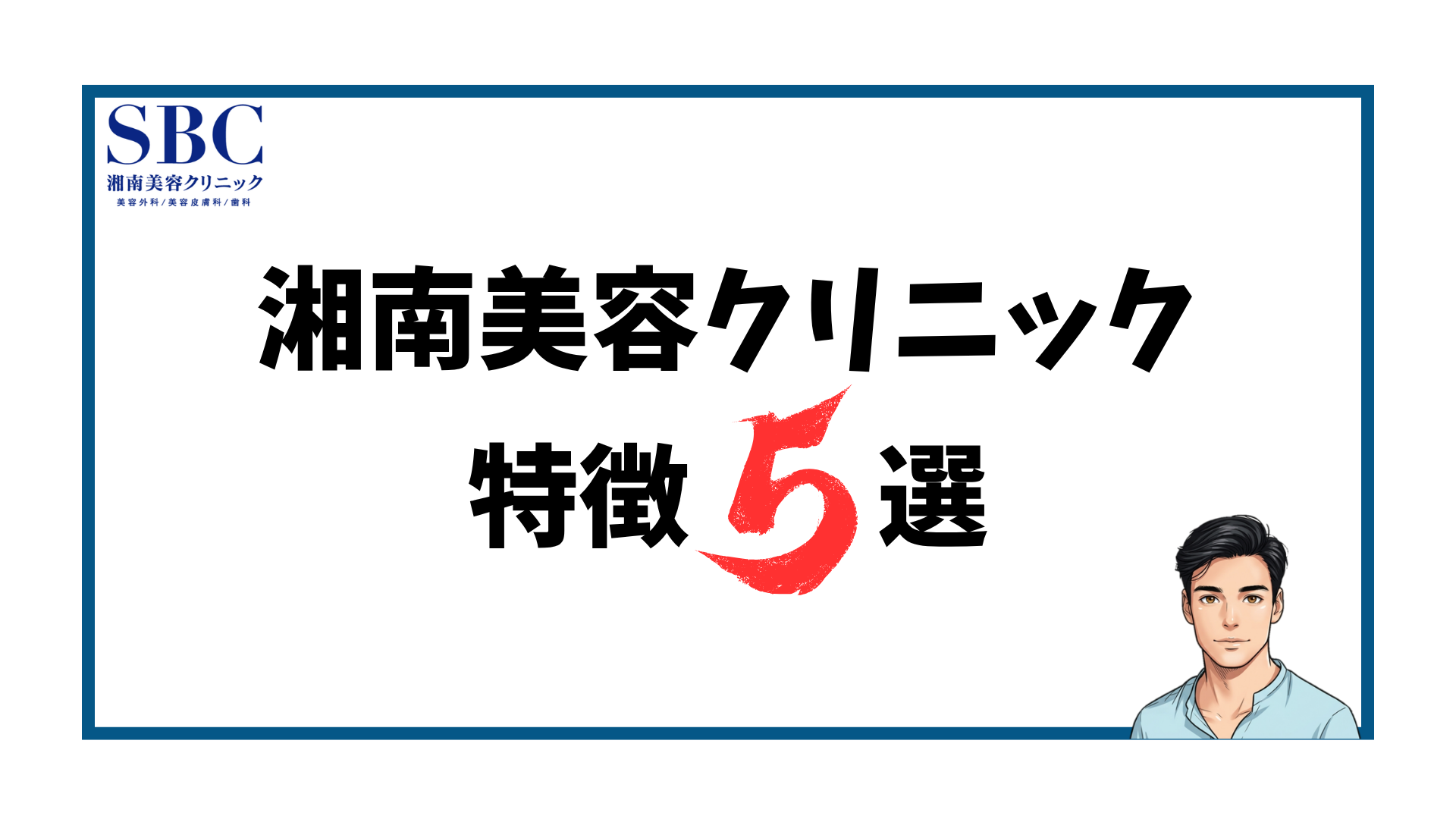 湘南美容クリニック-特徴5選