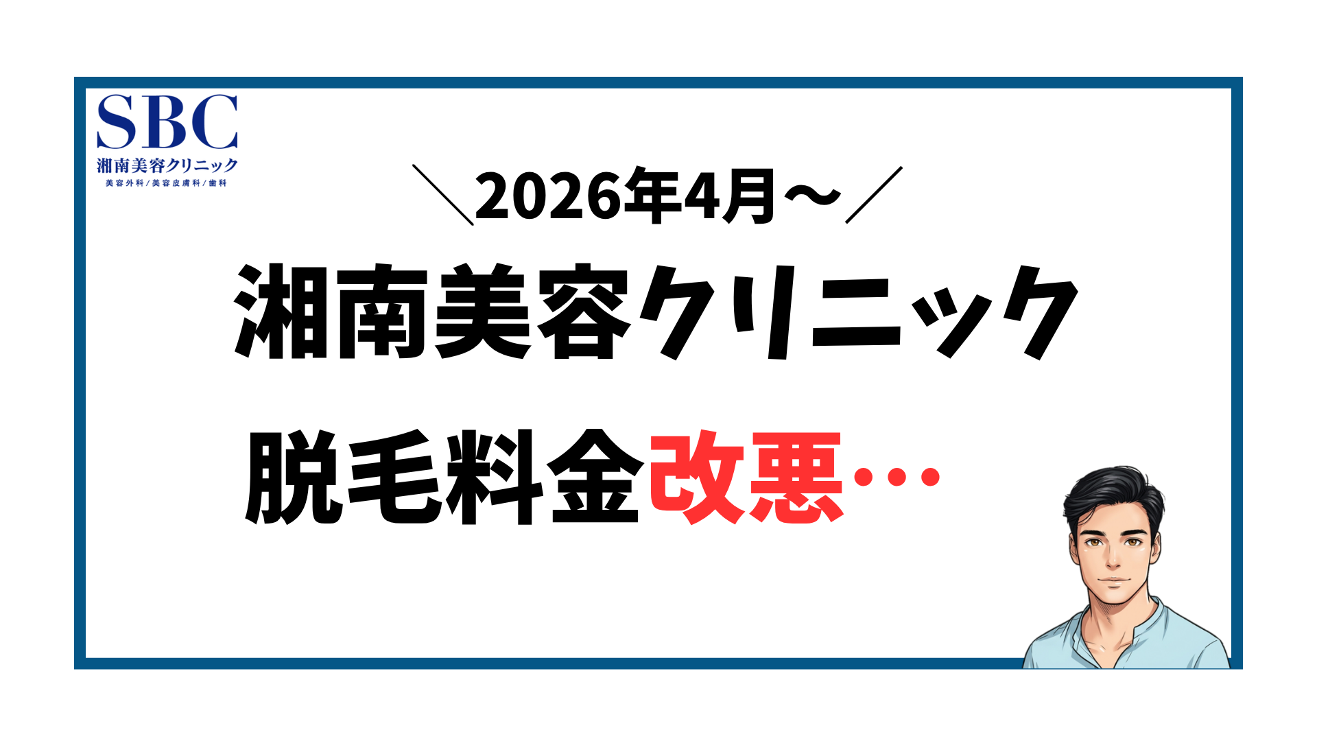 湘南美容クリニック-脱毛料金改悪