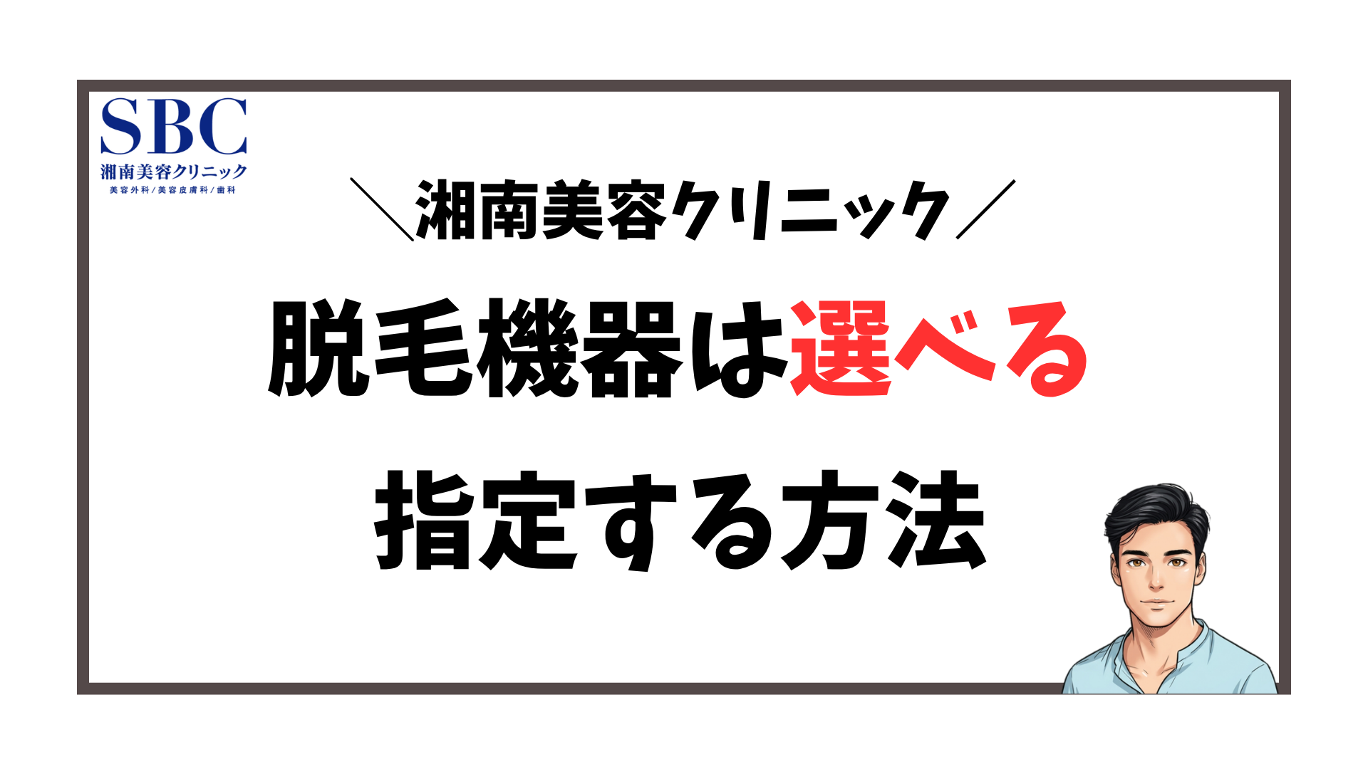 湘南美容クリニック-脱毛機の指定方法