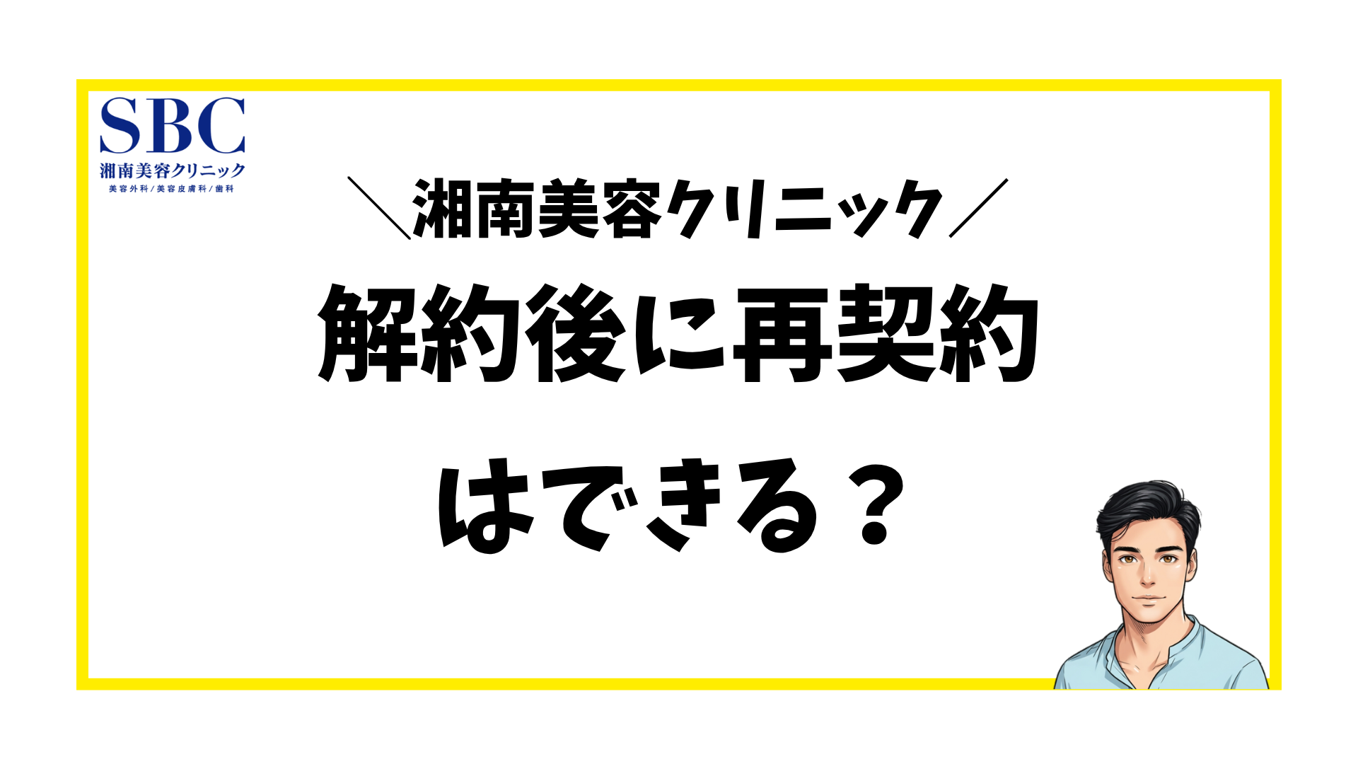 湘南美容クリニック-解約後の再契約