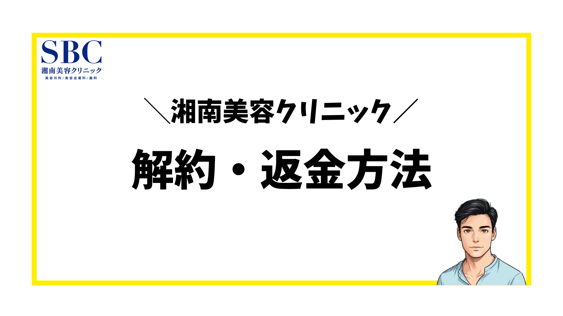 湘南美容クリニック-解約返金方法