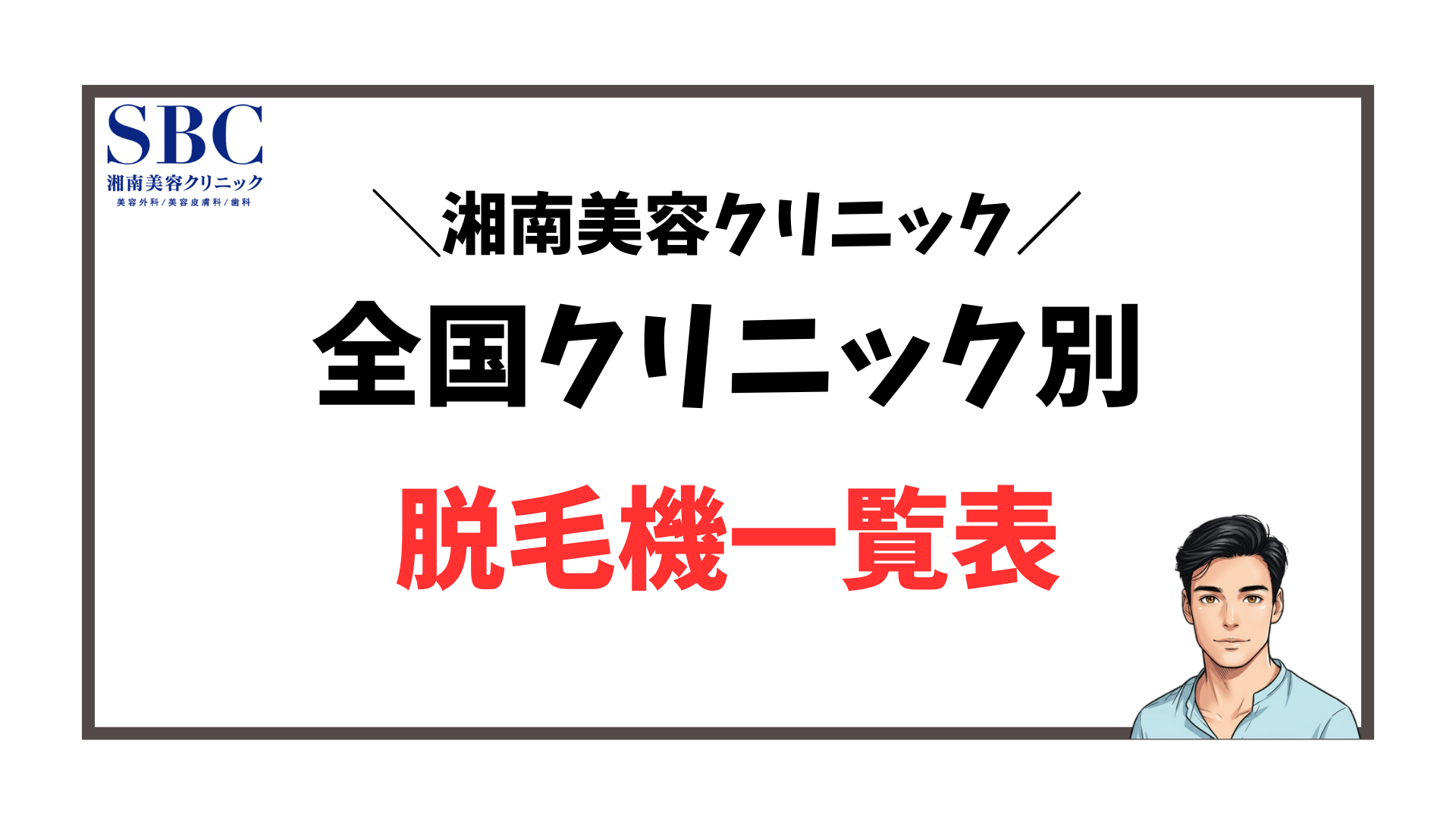 湘南美容クリニック-院別脱毛機一覧