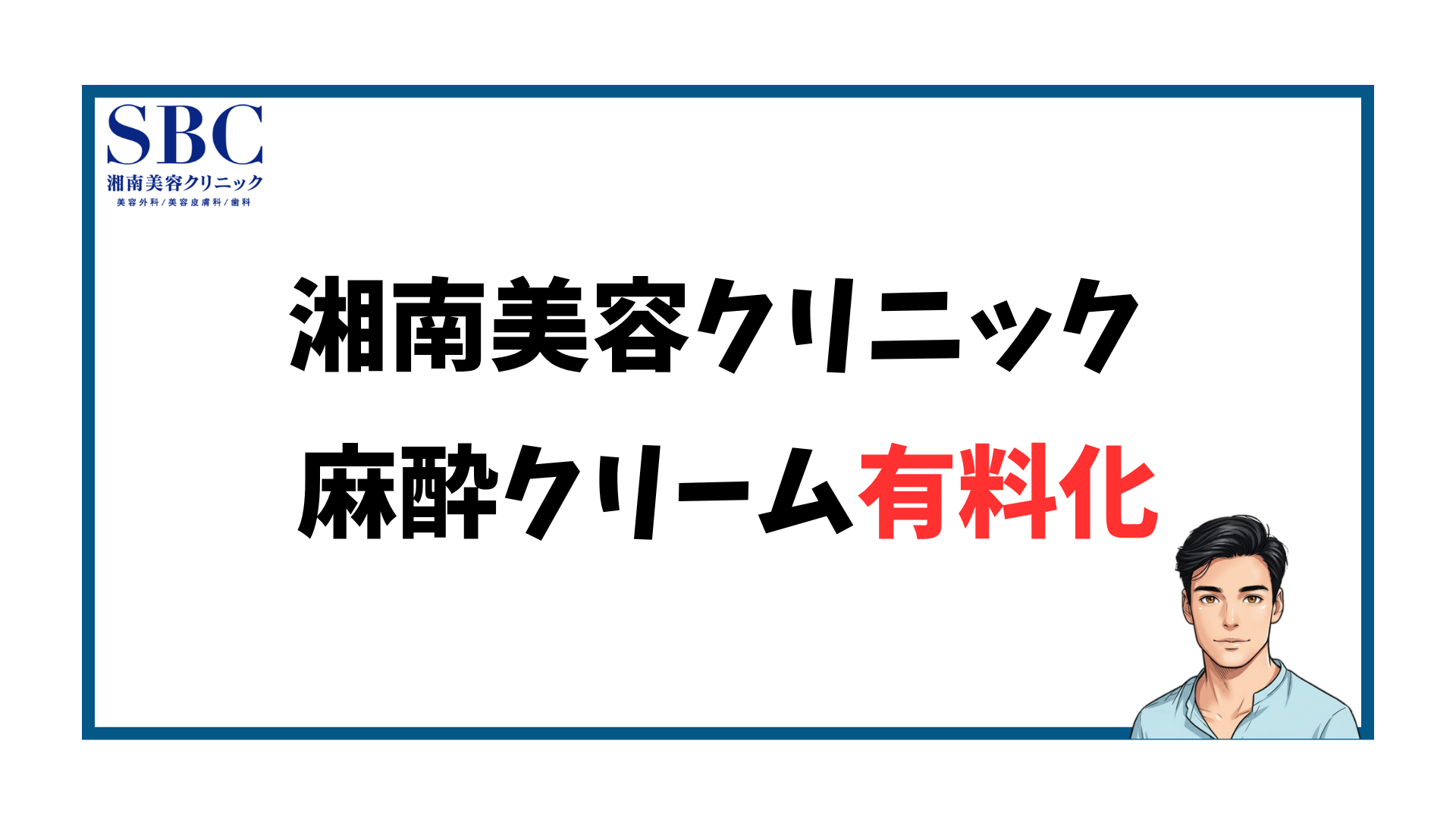 湘南美容クリニック-麻酔クリーム有料化