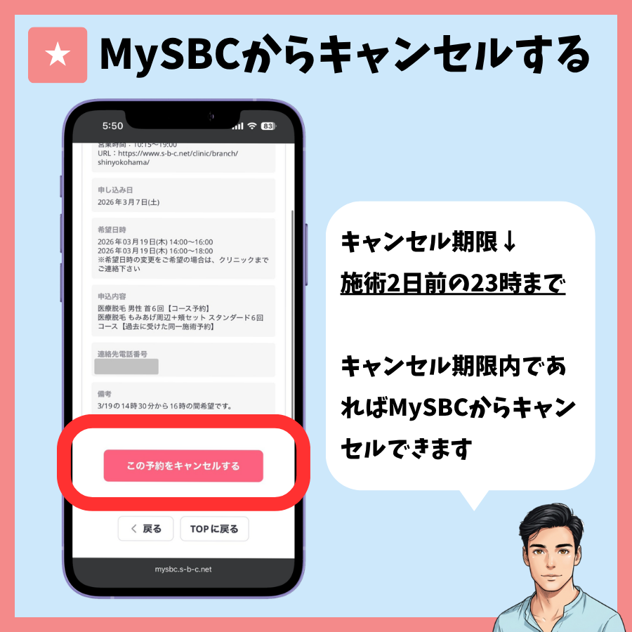 MySBCから予約を変更・キャンセルする手順