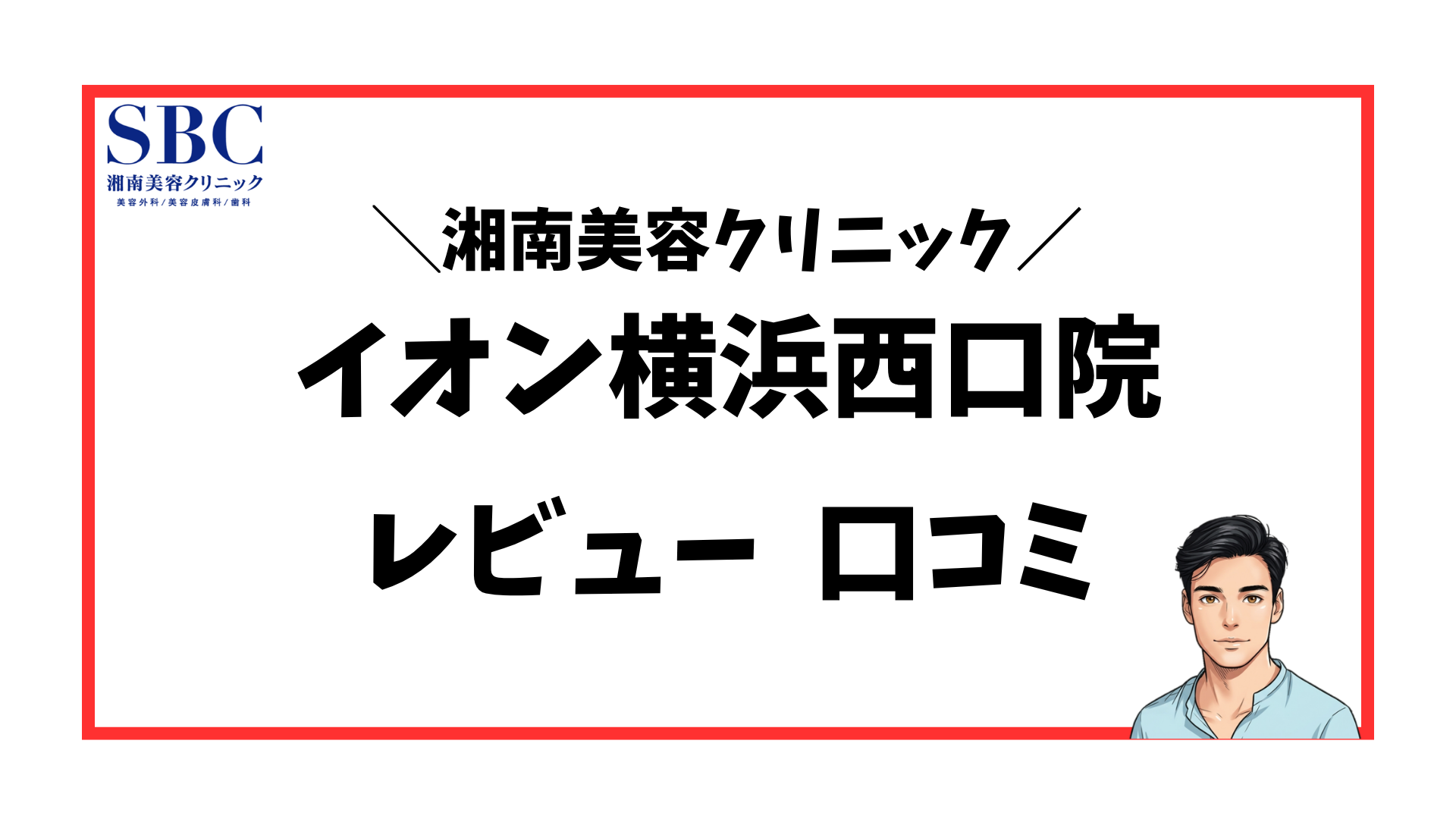 湘南美容クリニックイオン横浜西口院-口コミレビュー