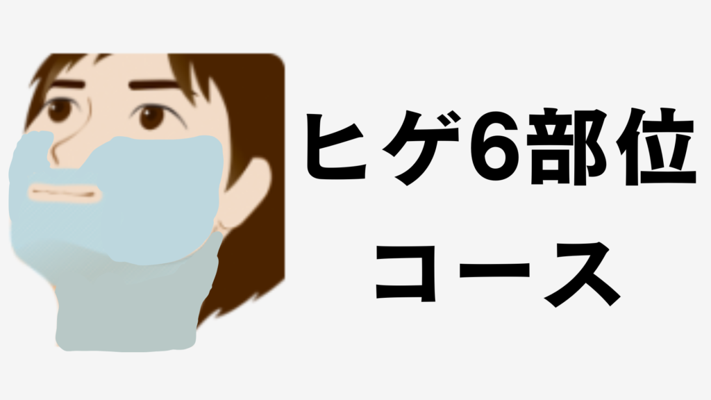 ヒゲ6部位(5部位+首)の照射範囲