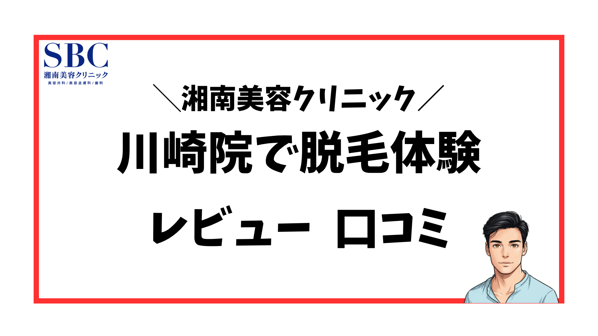 湘南美容クリニック川崎院-口コミレビュー