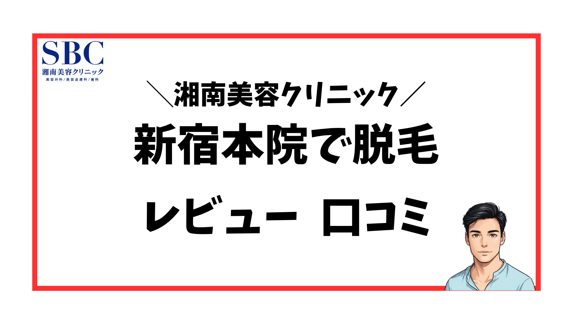 湘南美容クリニック新宿本院-口コミレビュー別案