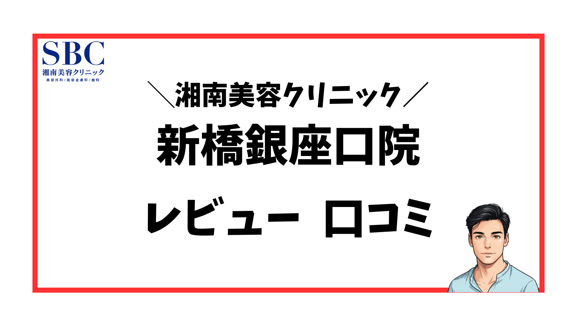 湘南美容クリニック新橋銀座口院-口コミレビュー