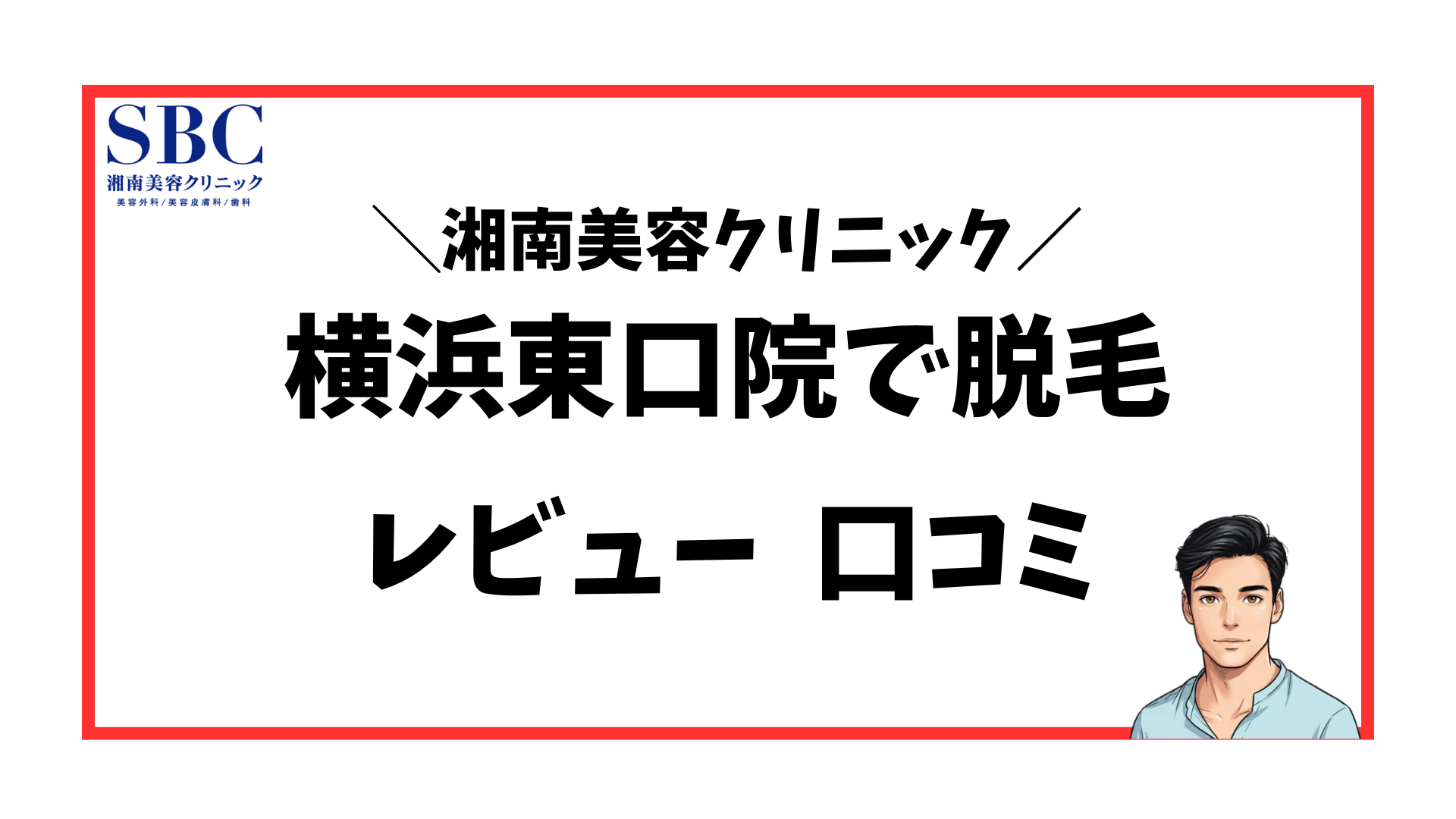 湘南美容クリニック横浜東口院-口コミレビュー