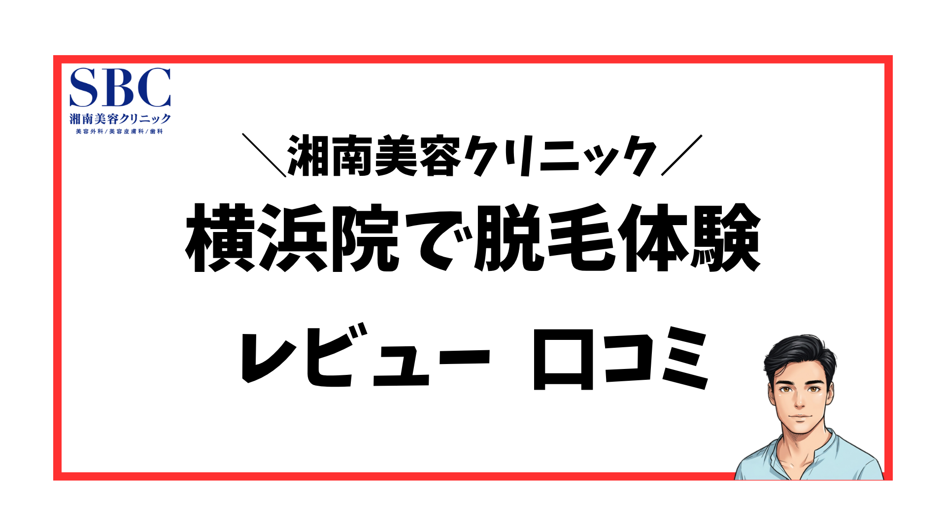 湘南美容クリニック横浜院-口コミレビュー