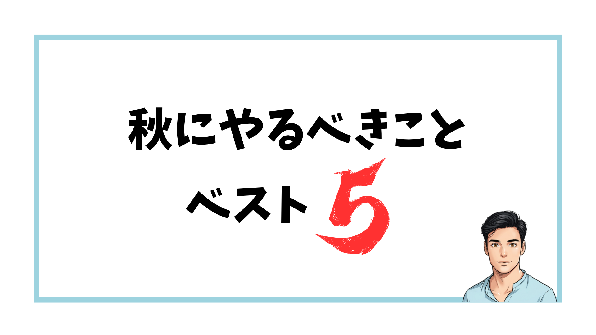 秋にヒゲ脱毛を始めるメリット5つ