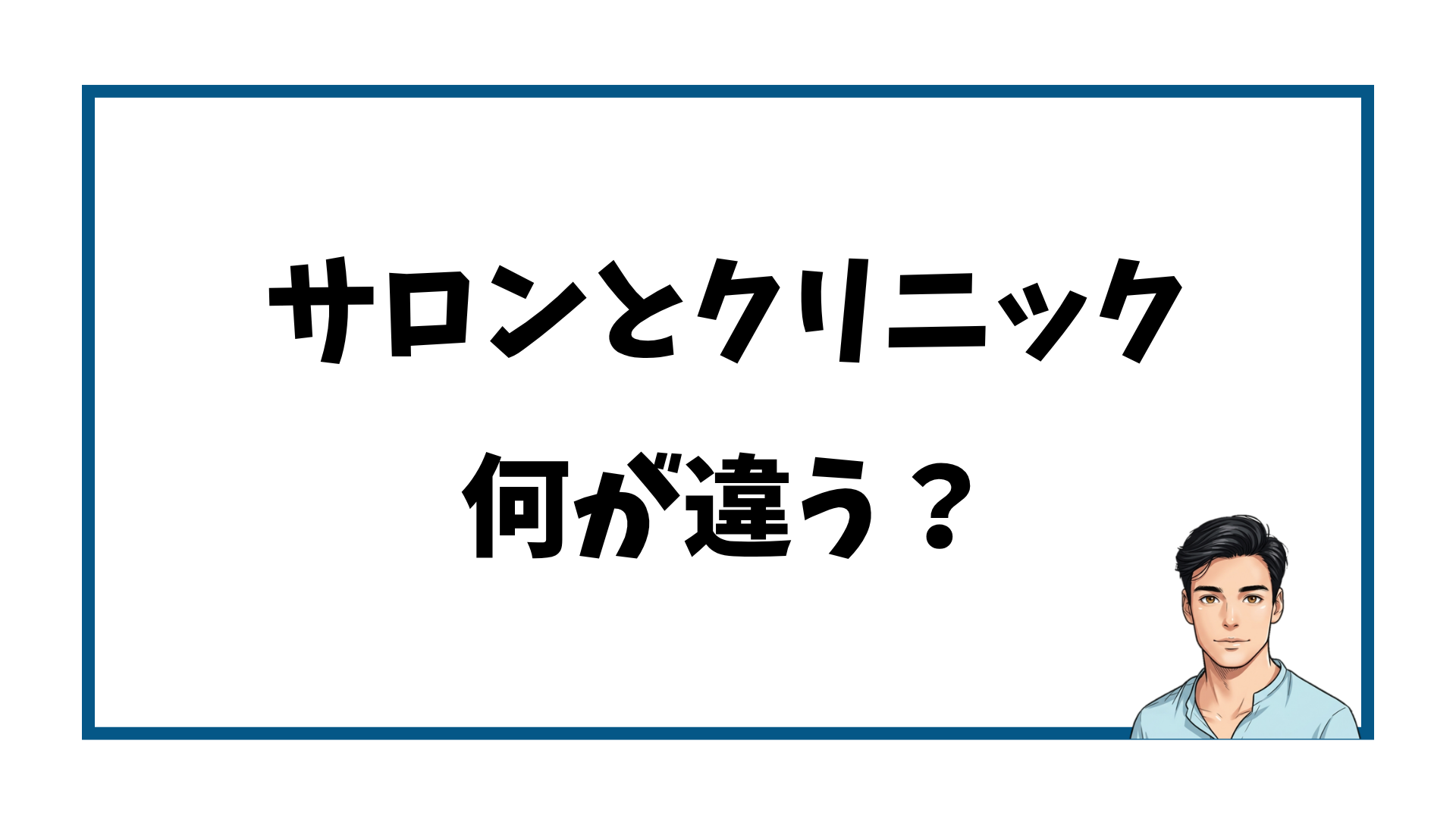 脱毛サロンと医療脱毛クリニックの違い
