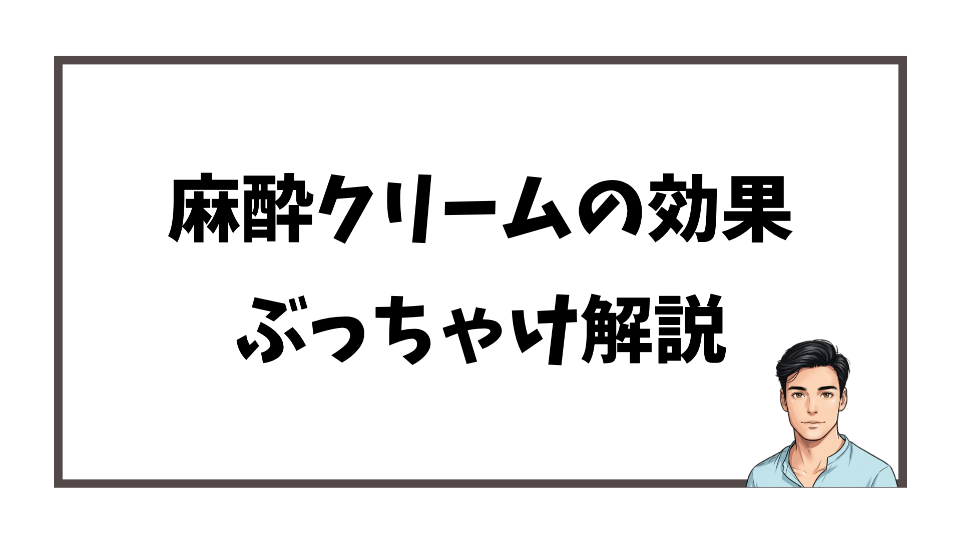 麻酔クリームの効果